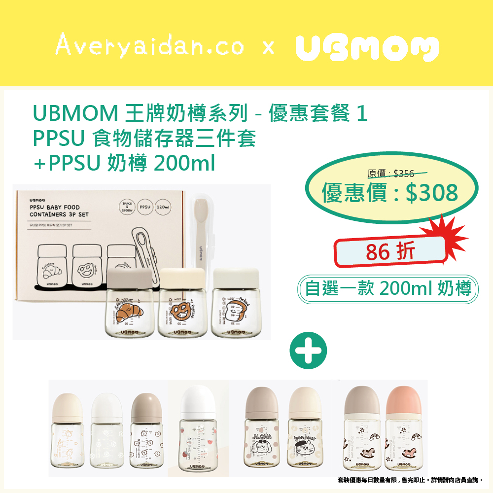 UBMOM王牌奶樽系列 優惠套裝1