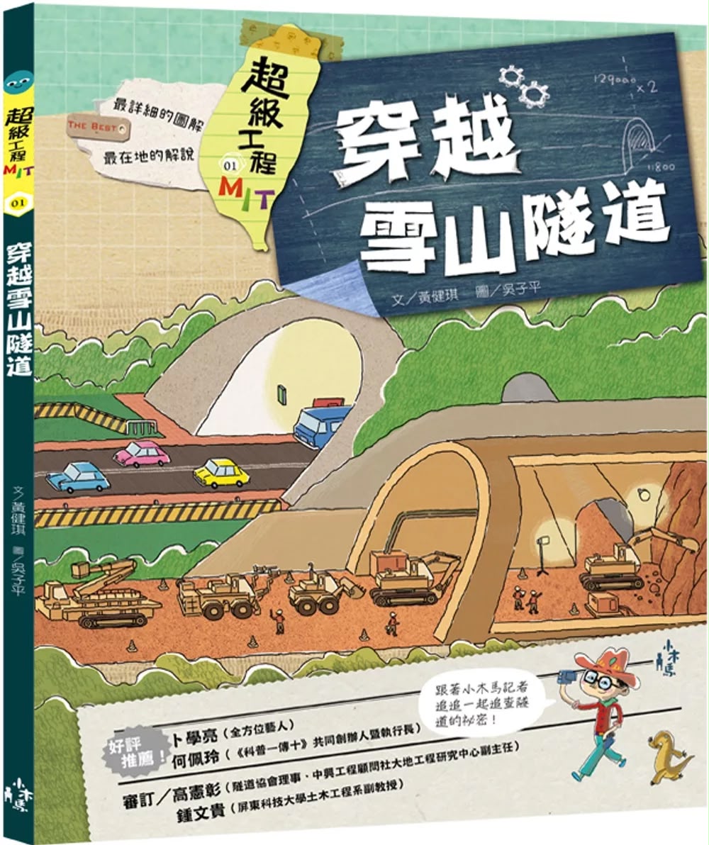 小木馬 超級工程MIT 01 穿越雪山隧道