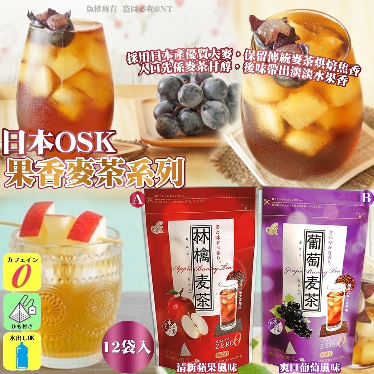 日本 OSK 果香麥茶系列 (12袋入)
