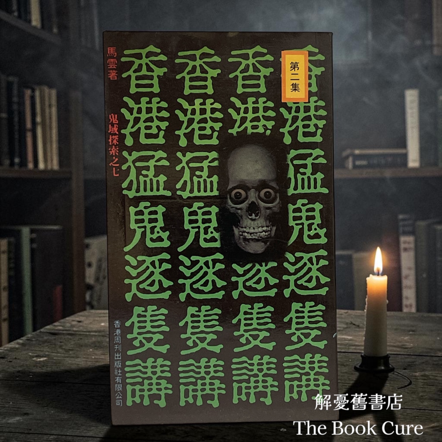 香港猛鬼逐隻講 第二集 / 馬雲  著