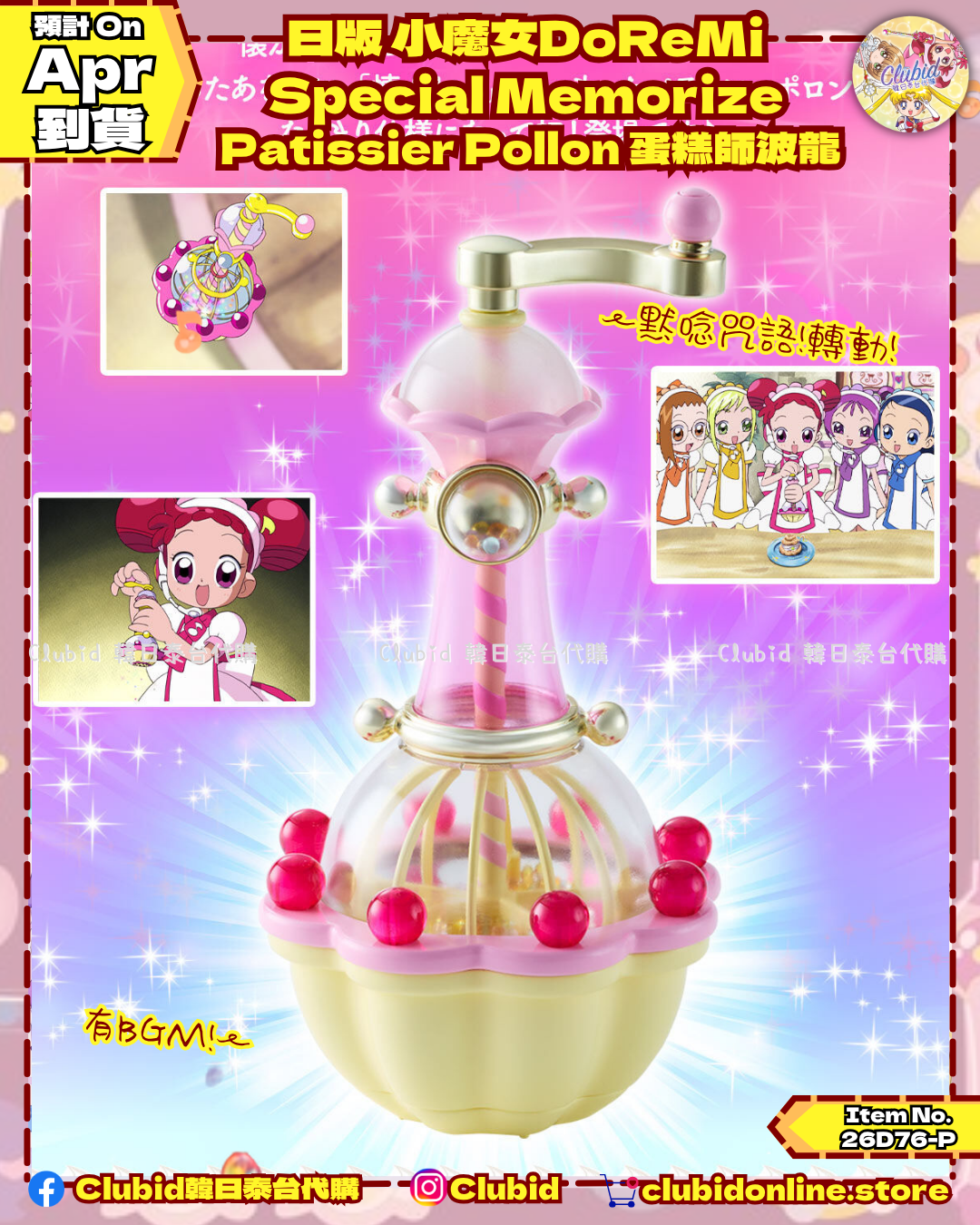 《Pre-Order》日版 小魔女DoReMi  Special Memorize Patissier Pollon 蛋糕師波龍｜P-Bandai Limited (26D76-P)