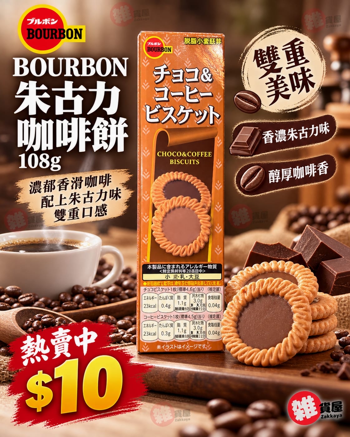 BOURBON朱古力咖啡餅108g