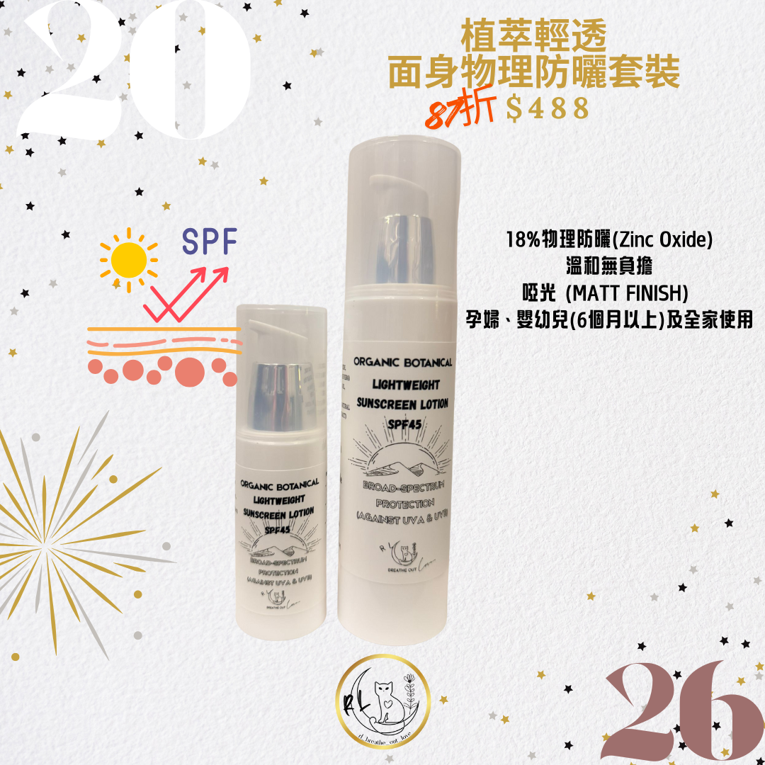 [BOL 26新年優惠] 植萃輕透面身物理防曬套裝