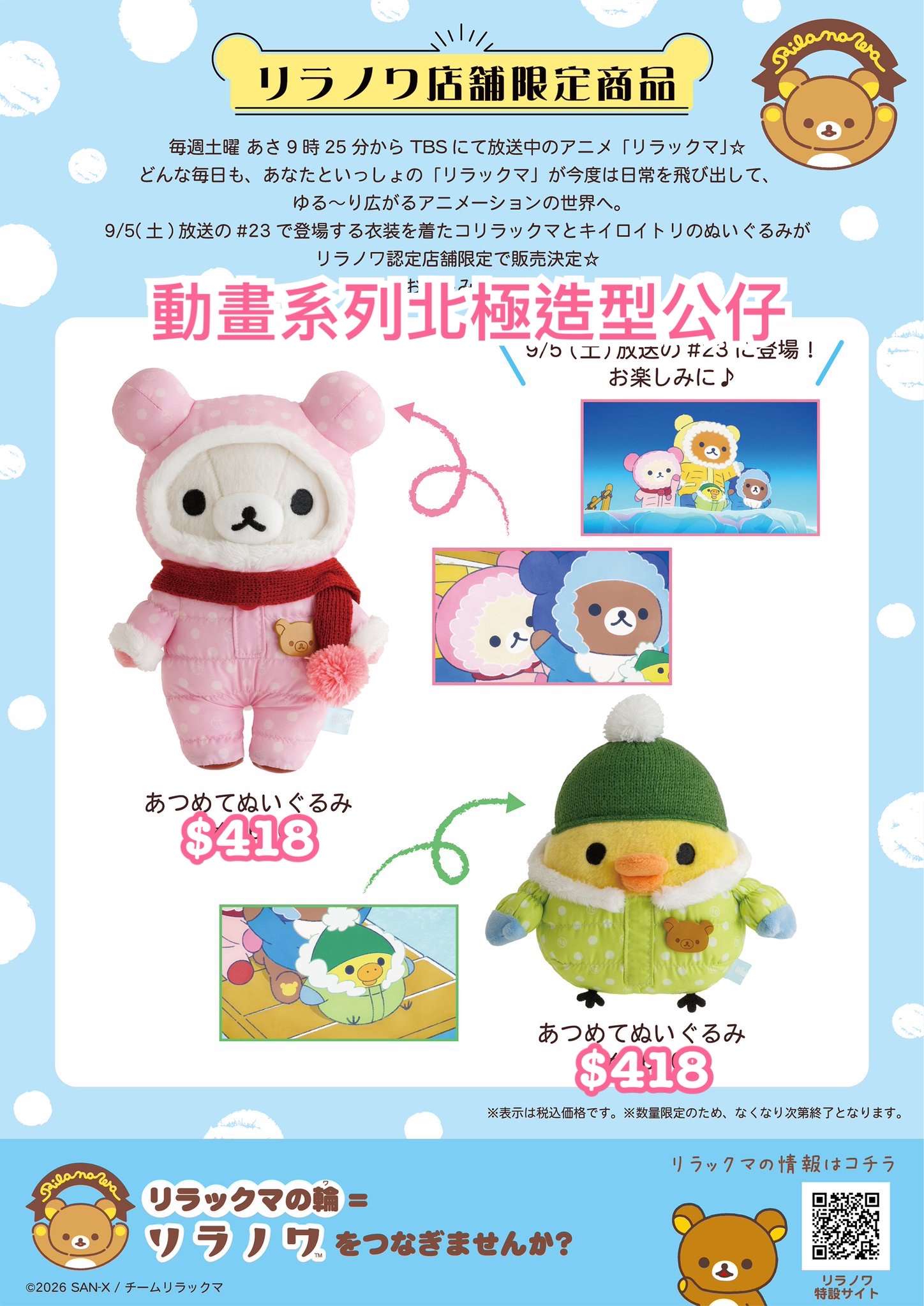 《預訂貨品》全新日本專門店動畫系列北極造型 小白熊/小雞公仔