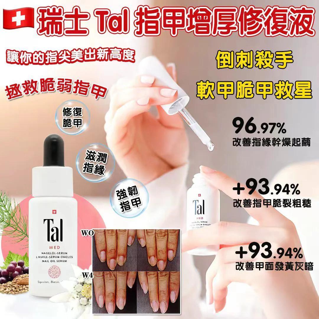 【預訂】瑞士 Tal 指甲增厚修護復液 15ml