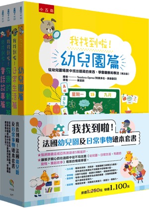 小五南 我找到啦！法國幼兒園及日常事物繪本套書（全套4冊）