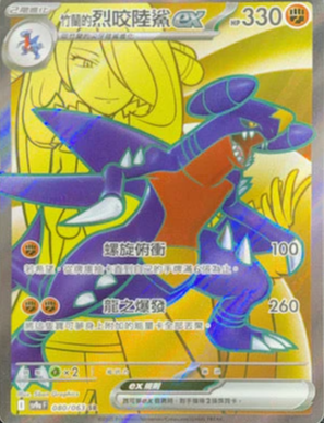 SV9aF 080/063 竹蘭的烈咬陸鯊ex SR