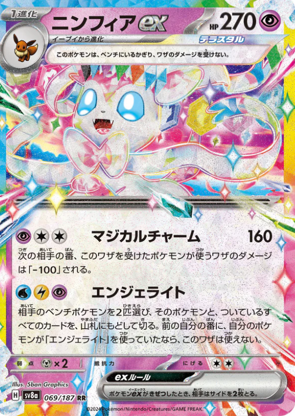   SV8a 069/187 ニンフィアex RR