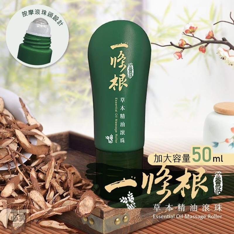 *淨森堂一條根草本精油滾珠50ML*