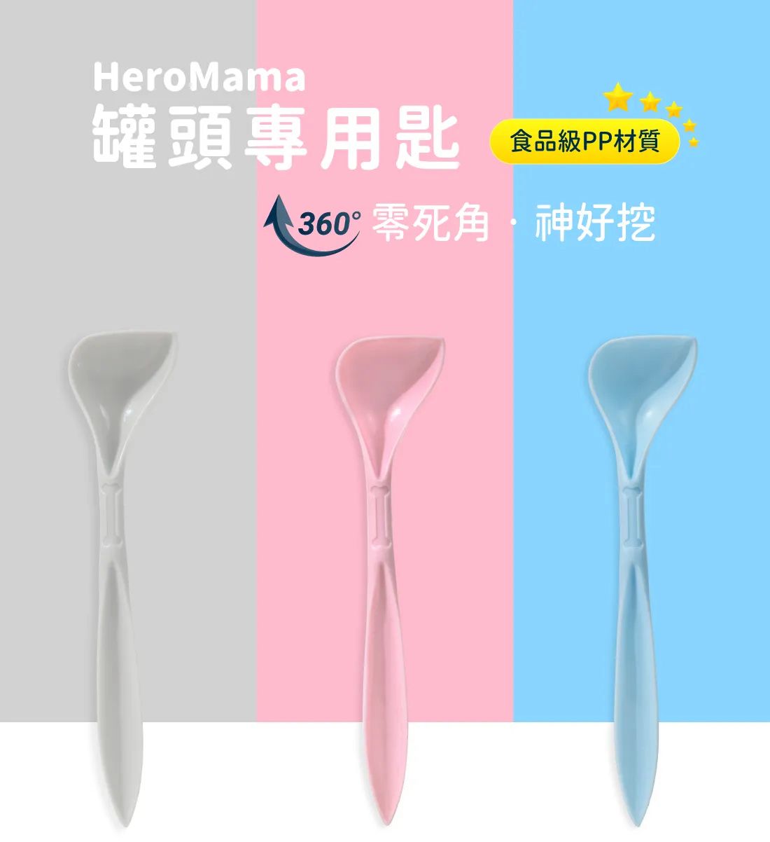 HeroMama 罐頭專用匙 食品級PP材質 360°零死角 神好挖 刮勺