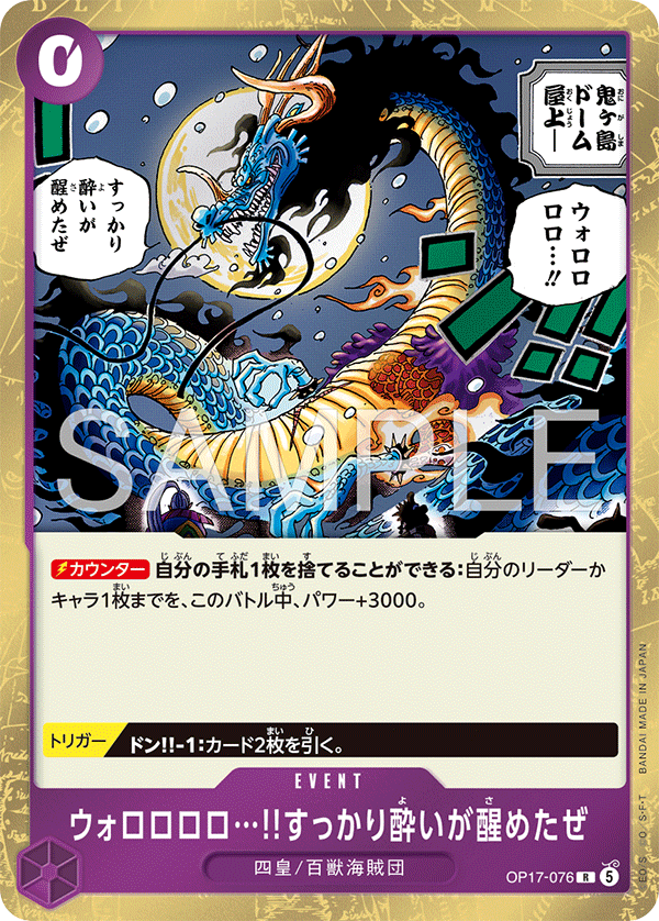 OP17-076 ウォロロロロ…!!すっかり酔いが醒めたぜ