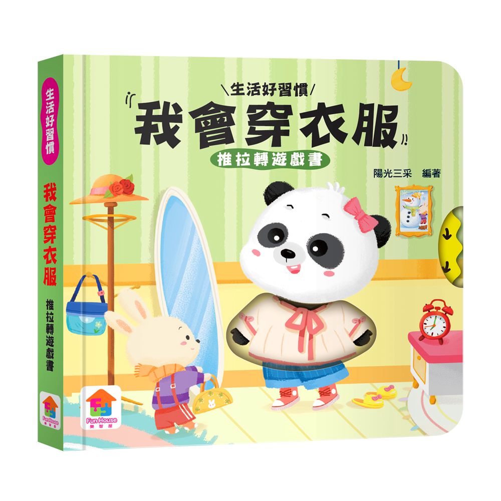 双美 我會穿衣服　推拉轉遊戲書