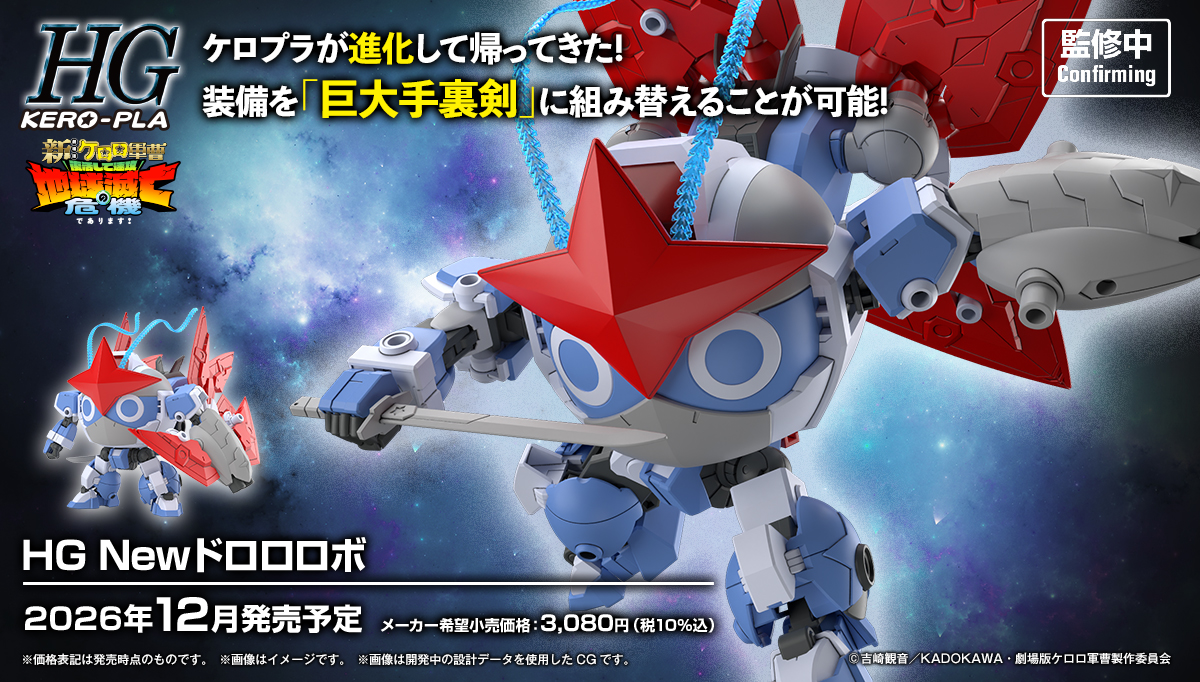 (預訂訂金 $100) (總價 $154) Bandai HG Keroro 軍曹 新DORORO兵長機械人 模型 (行版) New Dororo Robo