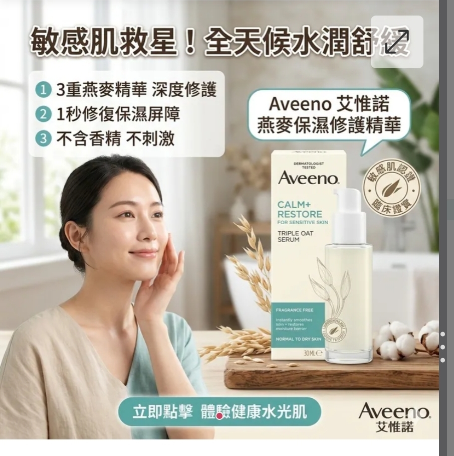 $108支.2支或以上:$98支.AVEENO Calm + Restore 燕麥保濕修護精華 30ml