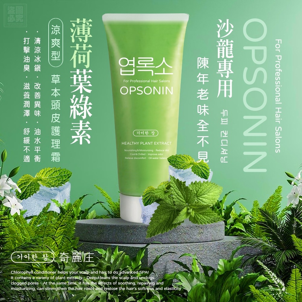 *韓國髮廊級 葉綠素草本頭皮SPA調理霜*