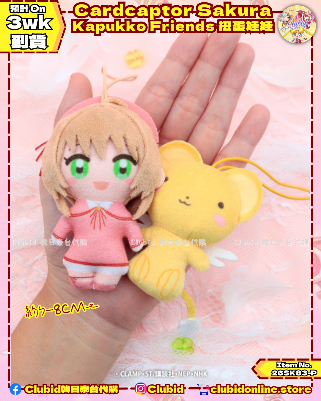 百變小櫻 Kapukko Friends 扭蛋娃娃 (Cardcaptor Sakura) 【預購】(26SK83-P)