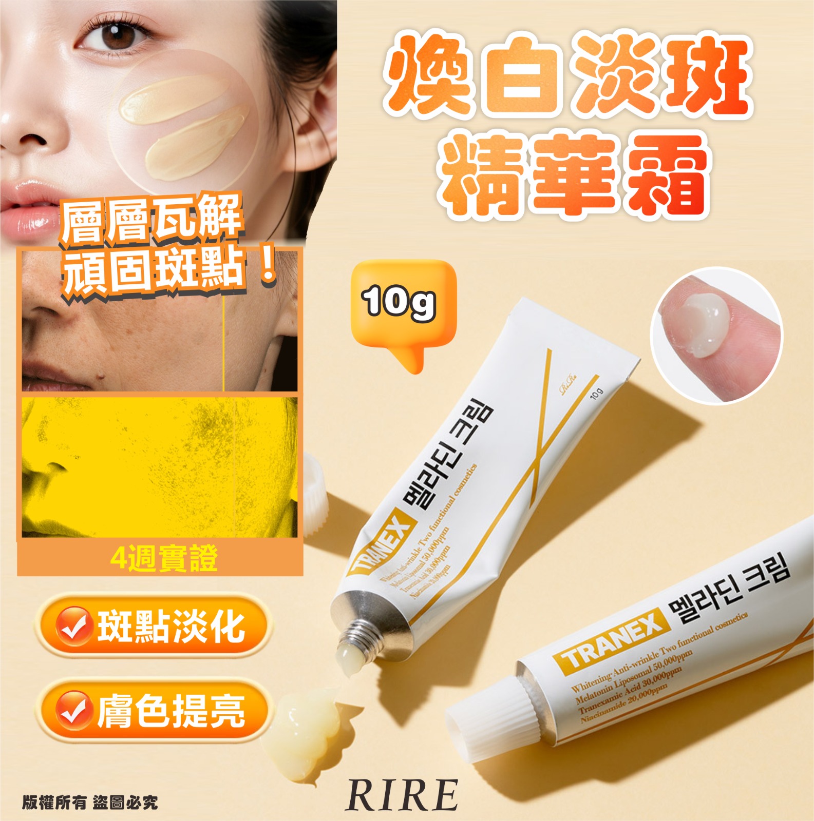 【預訂】韓國 RIRE TRANEX 煥白淡斑精華霜 10g
