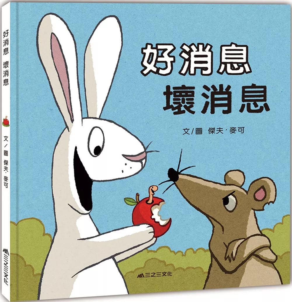 三之三 好消息 壞消息