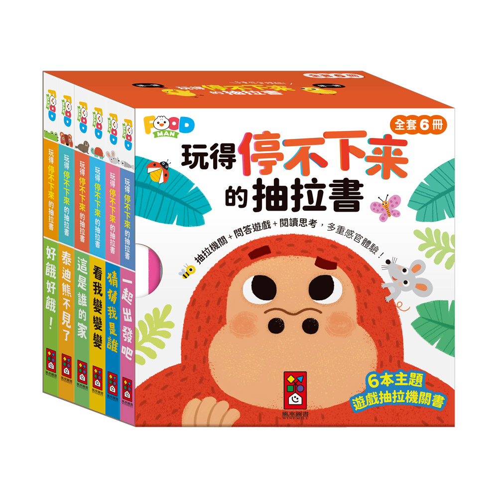 玩得停不下來的抽拉書(全套6冊)