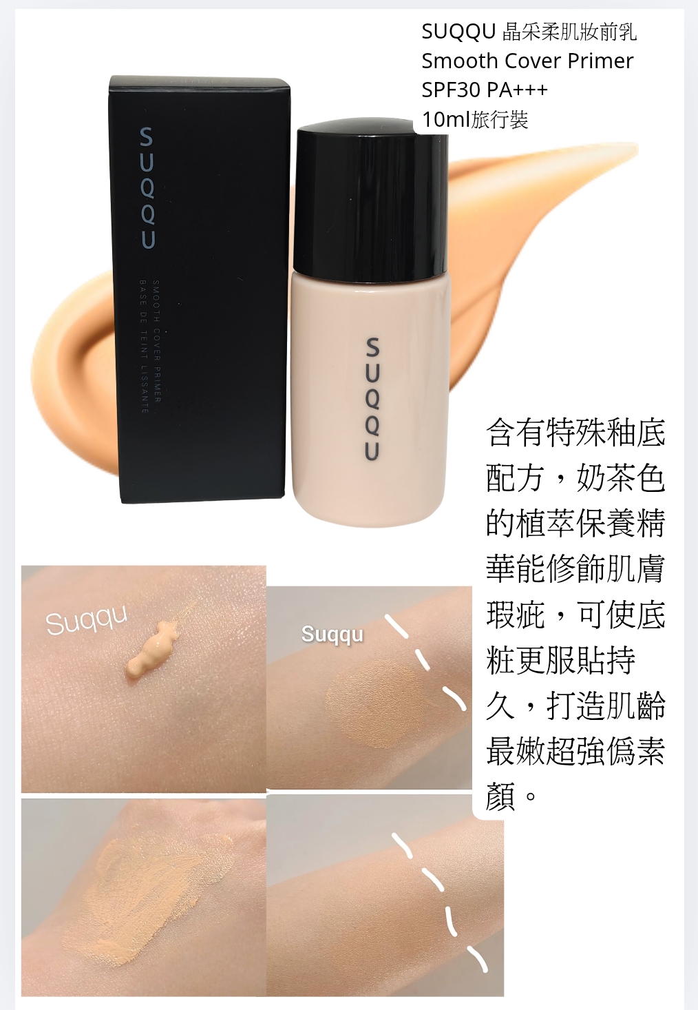 SUQQU 晶采柔肌妝前乳 Smooth Cover Primer SPF30 PA+++  10ml旅行裝