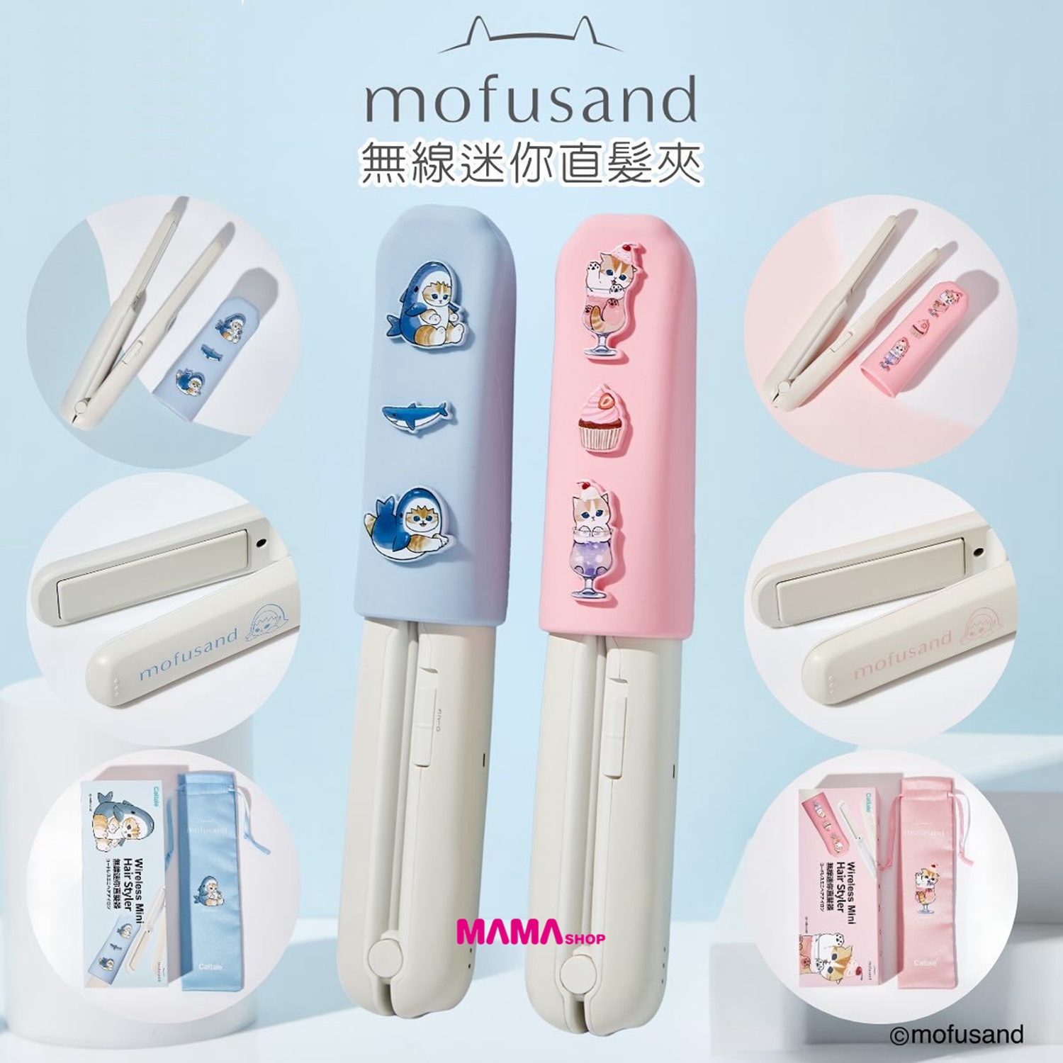 Mofusand 無線迷你直髮夾