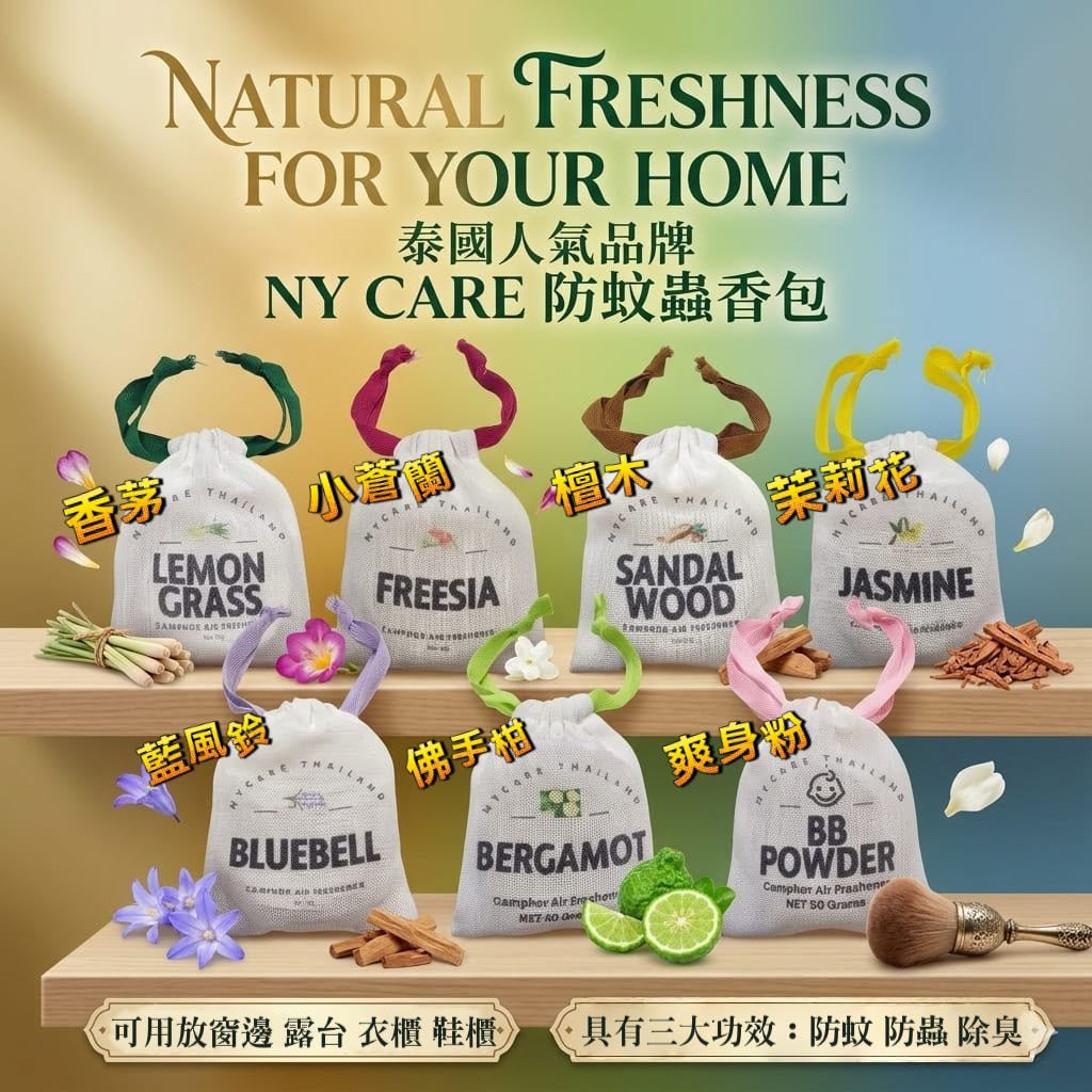 【預訂】泰國 NY Care Thailand 天然植物手工防蚊磚香包 30g