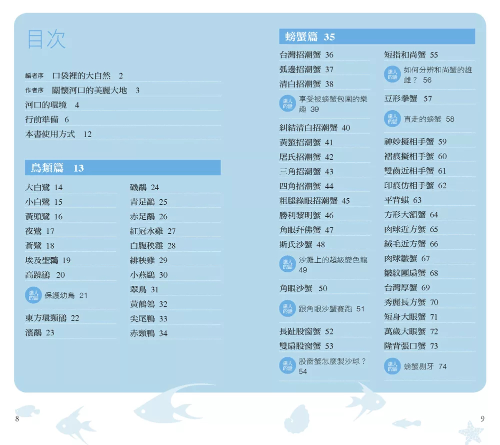 人人 河口：111種河口生物的奧祕