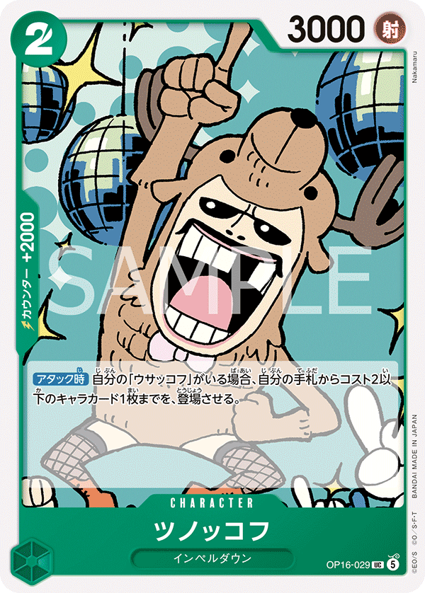 OP16-029 ツノッコフ