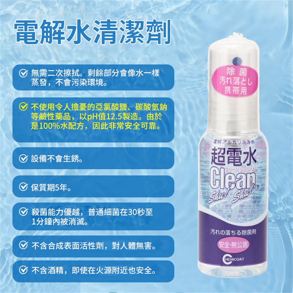 電解水清潔劑 便攜清潔噴霧 超電水清潔劑 清潔除菌 50ml [平行進口] HK2720