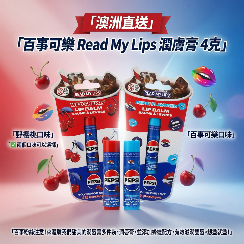 澳洲直送 百事可樂 Read My Lips 潤唇膏 4克  - 野櫻桃口味 -百事可樂口味