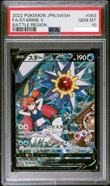 【PSA10 】2022 POKEMON JAPANESE SWORD & SHIELD BATTLE REGION FA/STARMIE V CSR 083/067