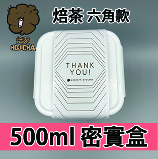 【六角紙腰封】焙茶味爆谷 500ml BB密實盒