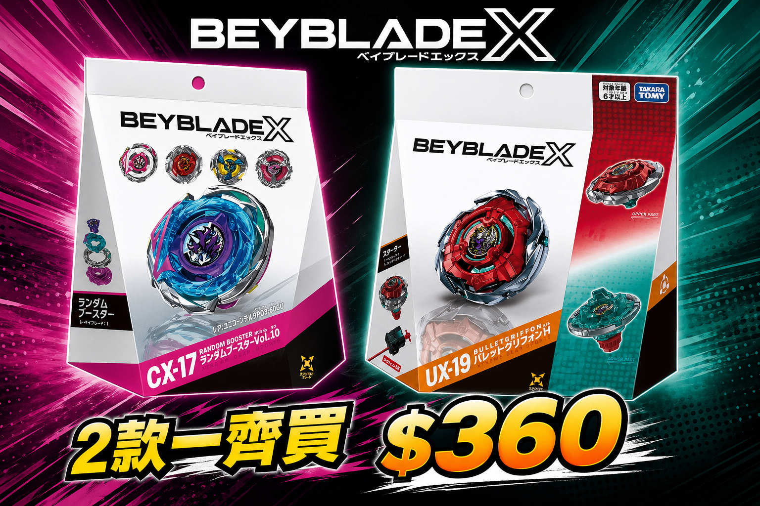Beyblade X CX-17 UX-19 爆旋陀螺套裝 雙款優惠組合 