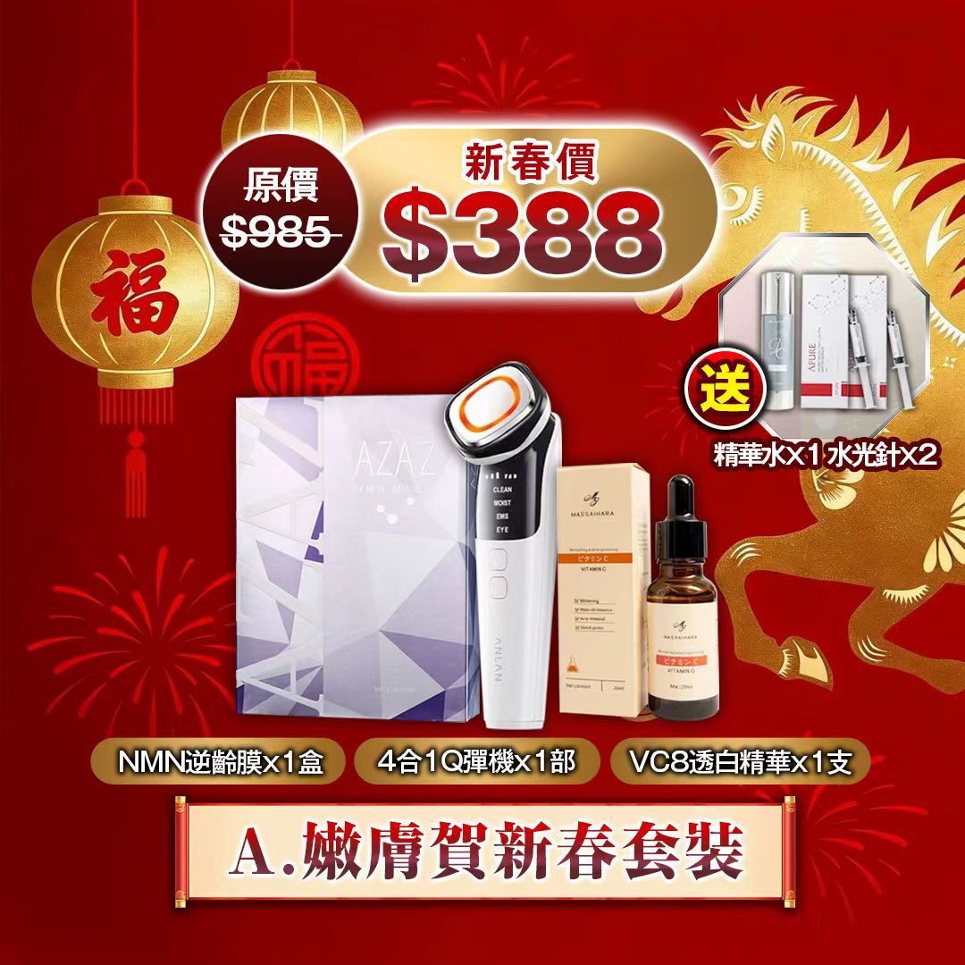  嫰膚新年套裝