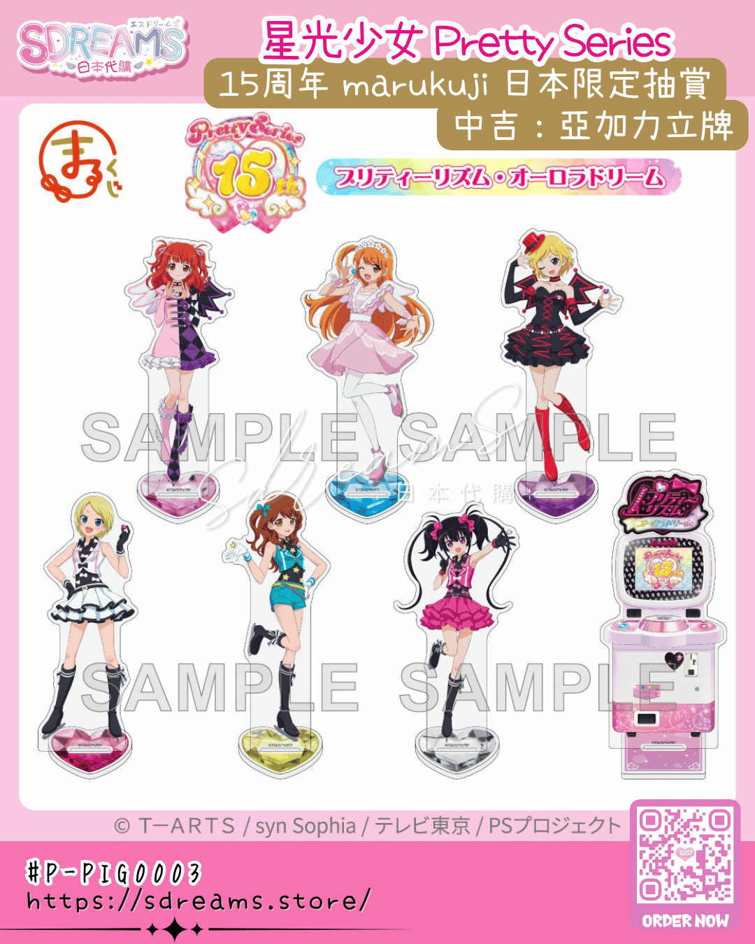星光少女 Pretty Series 15周年 marukuji 日本限定抽賞 極光之夢 #P-PIG0003 (PRE-ORDER) [2026/07]