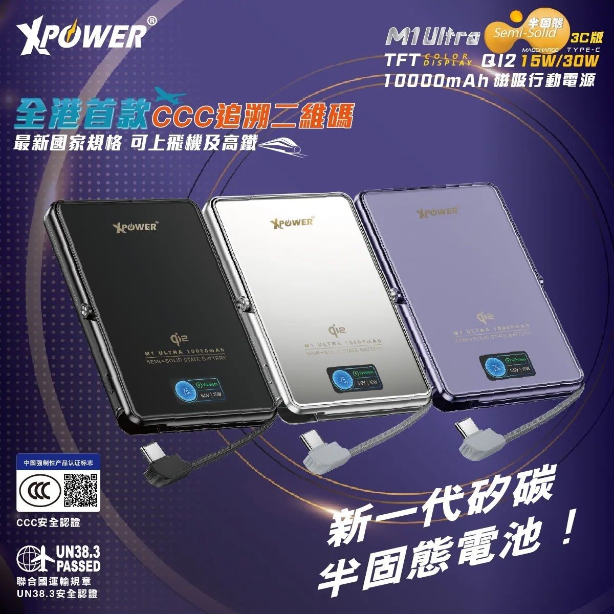 香港行貨 一年保養 XPower M1 Ultra 3C可追溯二維碼版 半固態3C版 Qi2 Magcharge TFT 彩屏顯示磁吸行動電源 (3C可追溯二維碼版) 10000mAh