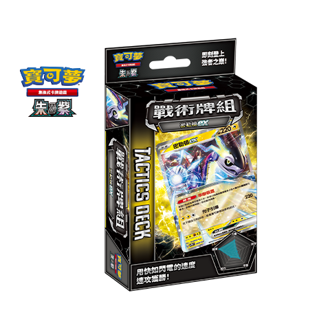 寶可夢集換式卡牌遊戲  戰術牌組 