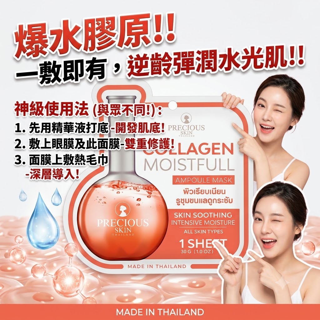 PRECIOUS SKIN - 膠原蛋白滋潤精華面膜 1片