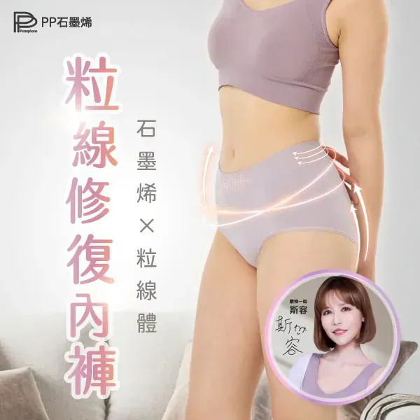 【PP石墨烯】粒線修復內褲【9/6 截單，預計 :9月中至尾發貨】