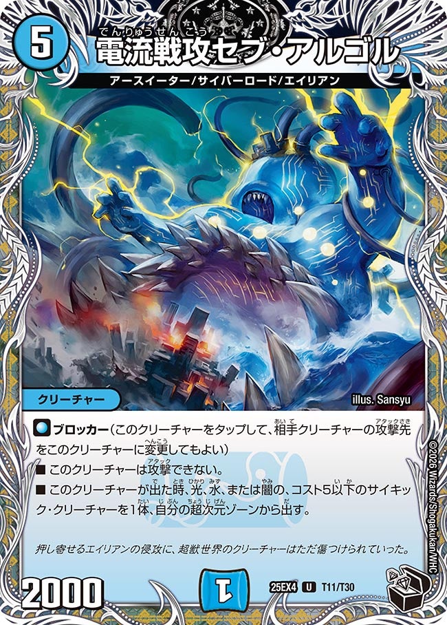 《電流戦攻セブ・アルゴル》（T11/T30）