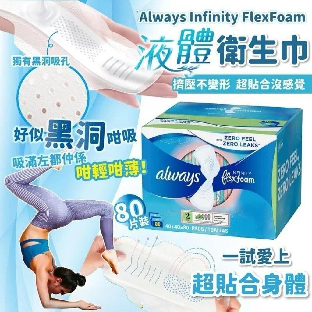 加拿大直送 Always Infinity Flexfoam 液體衛生巾 ( 80片/盒 )