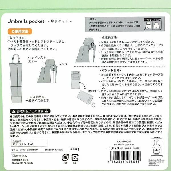 [現貨] [日本直送] Miffy｜ 遮套掛袋 | 可盛雨水 {TF2310031}
