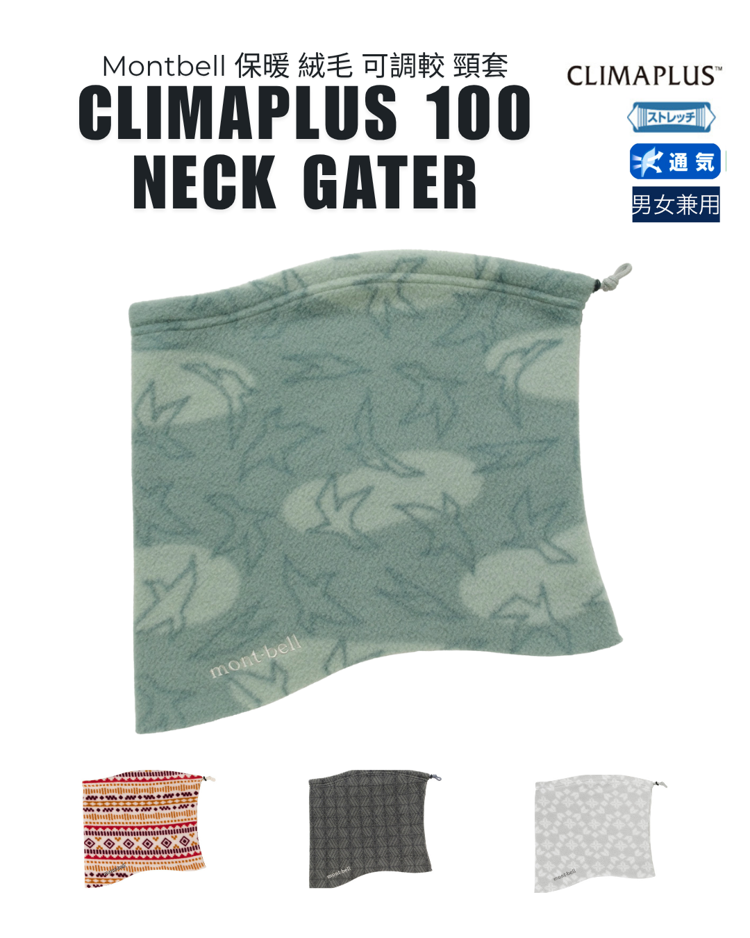 日本代購【 2026新色 日本直送 montbell CLIMAPLUS 100 輕薄 保暖 彈性頸套 | 圍巾 | 頸巾 | adjustable print neck warmer | 男女合用 】