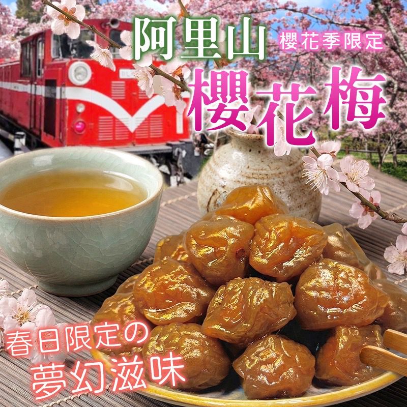  【預訂】  台灣櫻花梅 220g
