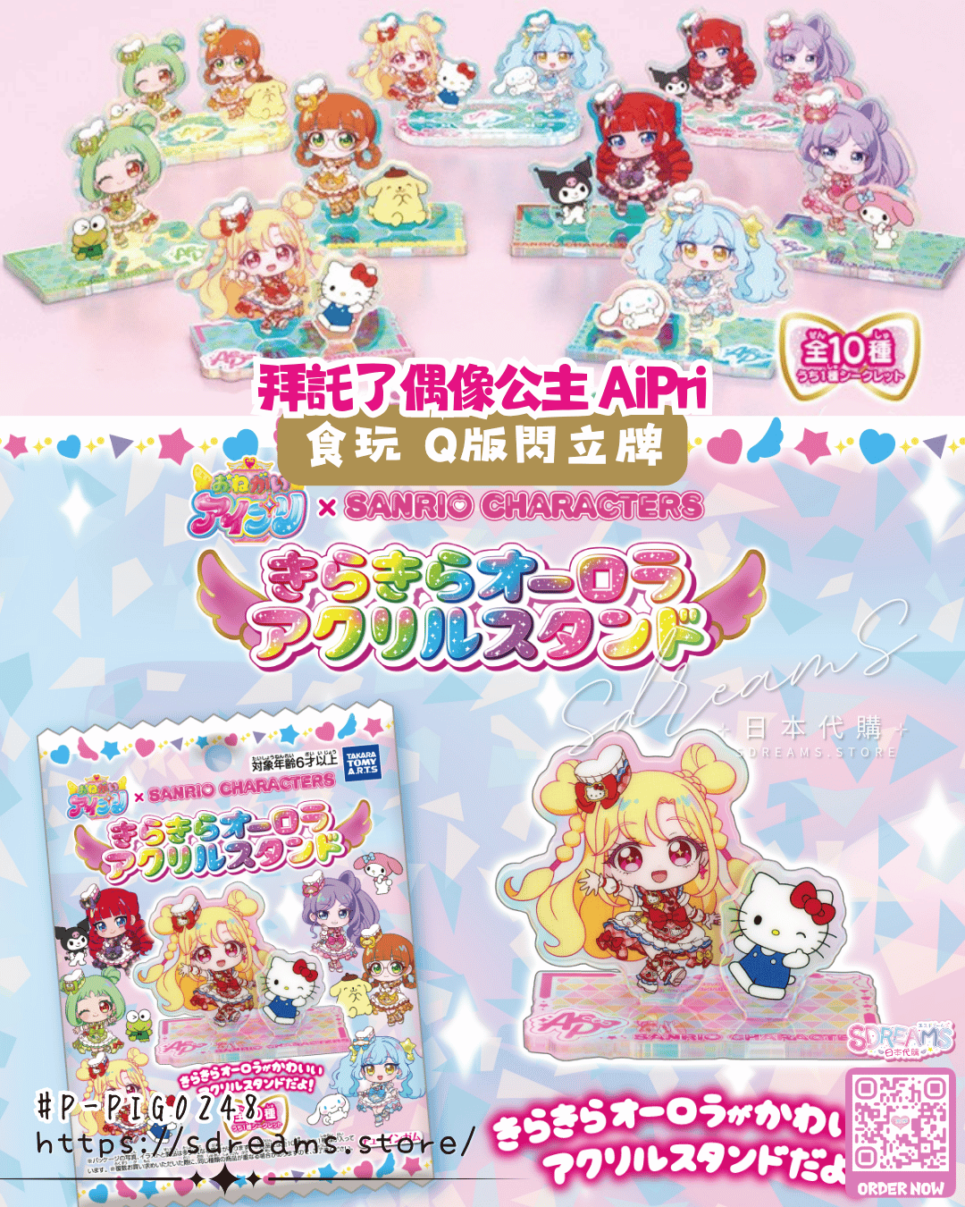 拜託了偶像公主 × Sanrio 食玩 Q版閃立牌 Onegai AiPri #P-PIG0248 [Takara Tomy ARTS] (PRE-ORDER) [2026/09]