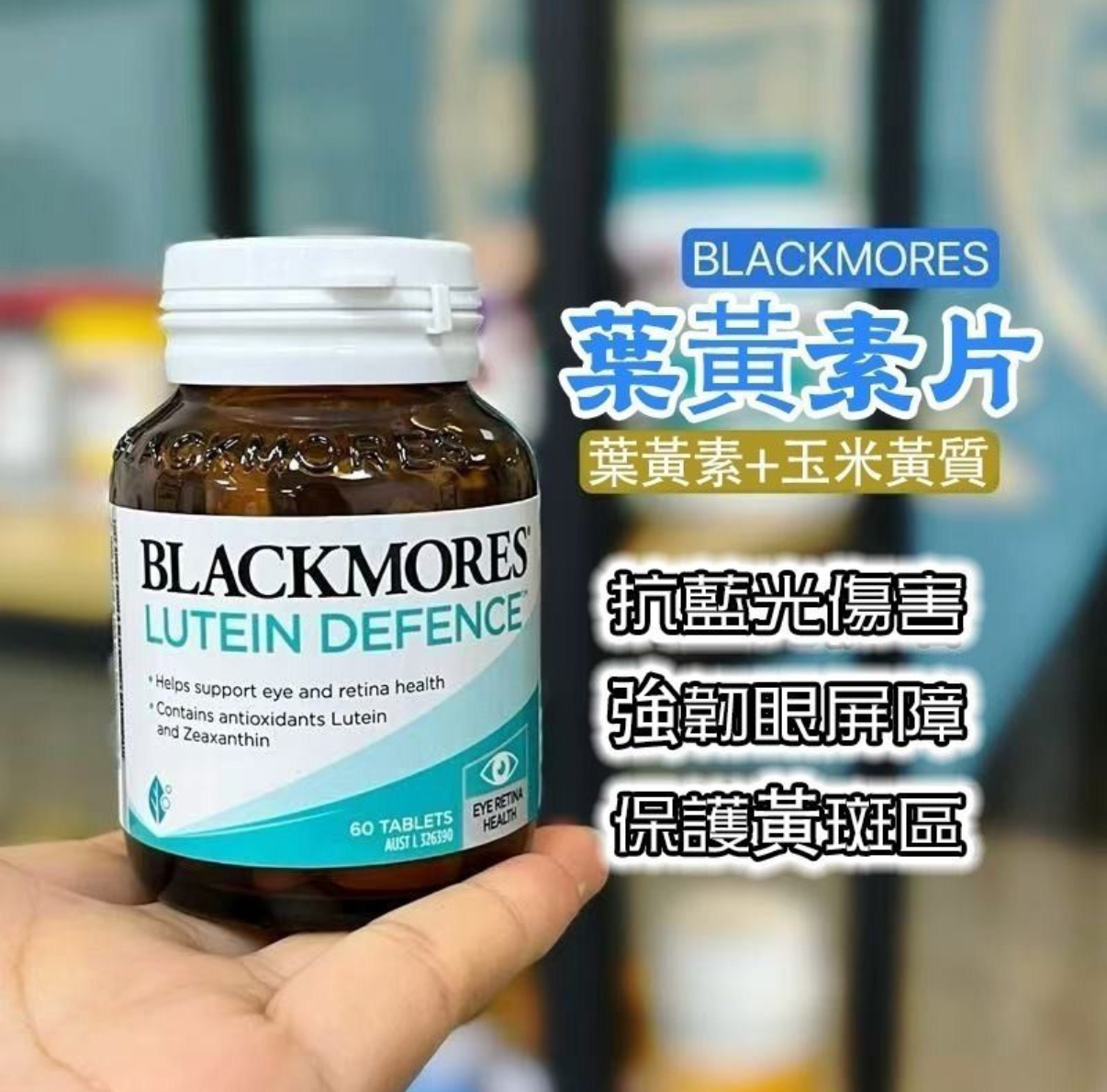 澳洲 BLACKMORES LUTEIN DEFENCE 葉黃素60粒