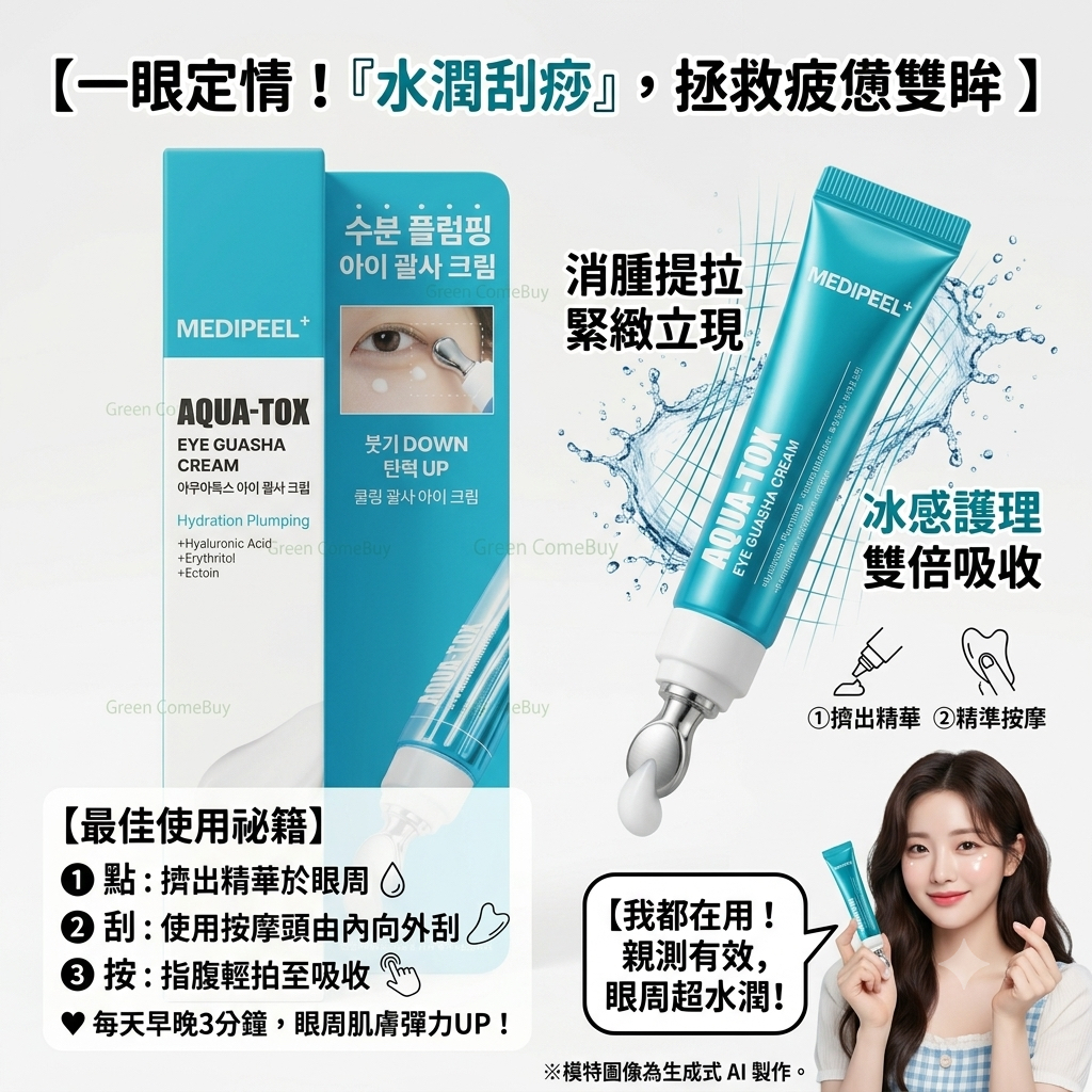 MEDIPEEL+ AQUA-TOX 眼部刮痧霜
