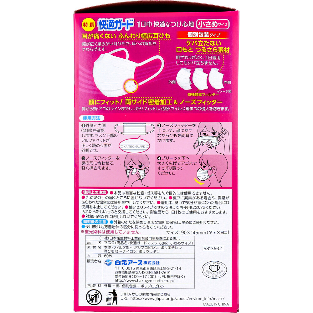 日本 Hakugen 白元快適柔滑口罩 60個 獨立包裝 (小臉/中童尺寸)