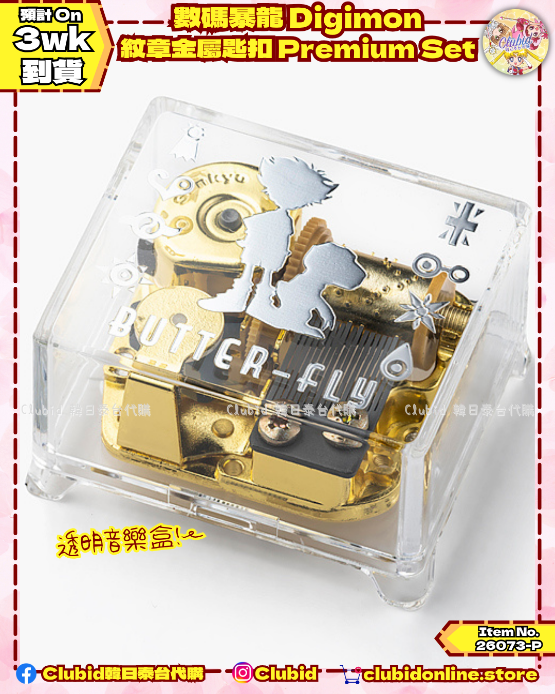  《Pre-Order》數碼暴龍 Digimon 紋章金屬匙扣 Premium Set (26073-P）
