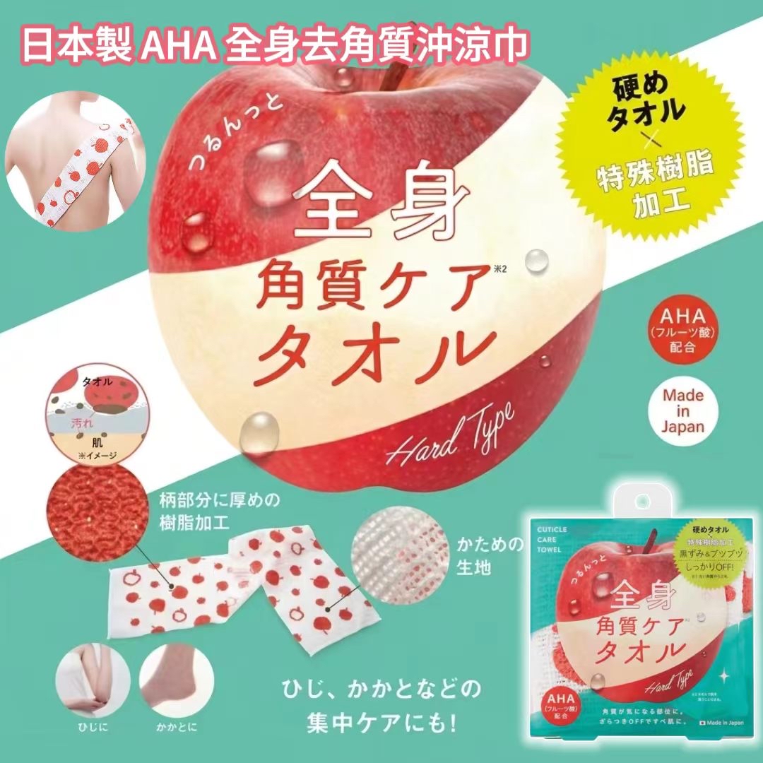 日本製 AHA 全身去角質沖涼巾 改善背部粗糙死皮 
